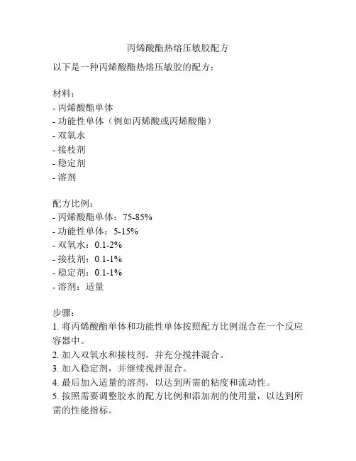 丙烯酸酯热熔压敏胶配方