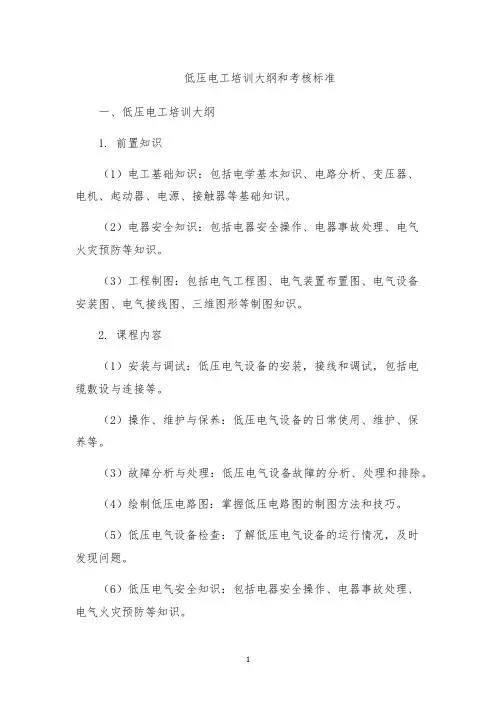 低压电工培训大纲和考核标准