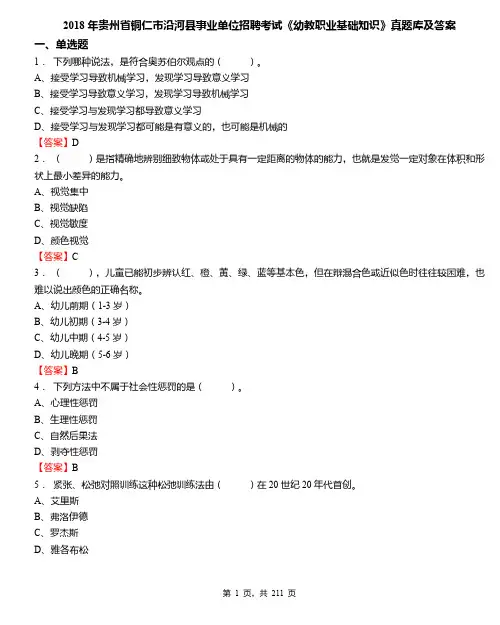 2018年贵州省铜仁市沿河县事业单位招聘考试《幼教职业基础知识》真题库及答案