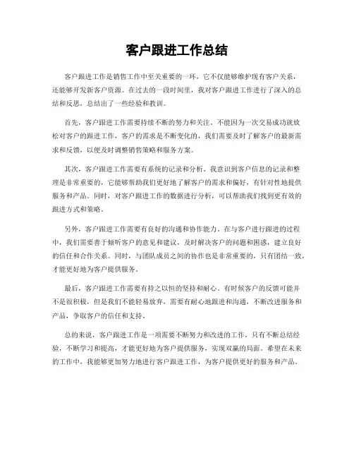客户跟进工作总结