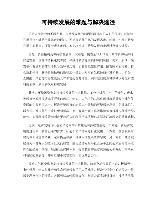 可持续发展的难题与解决途径