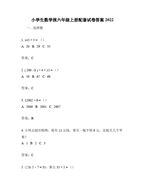 小学生数学报六年级上册配套试卷答案2022