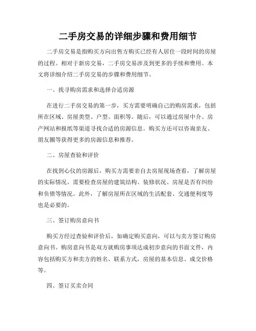 二手房交易的详细步骤和费用细节