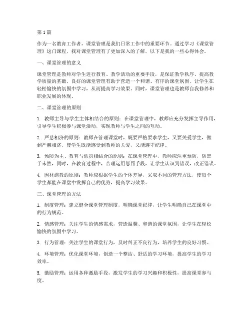 课堂管理课程心得体会(2篇)
