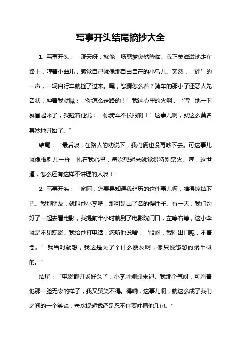 写事开头结尾摘抄大全