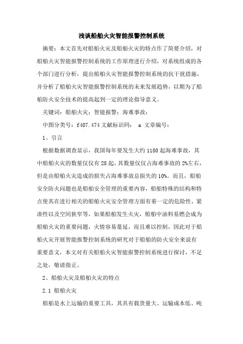 船舶火灾智能报警控制系统论文