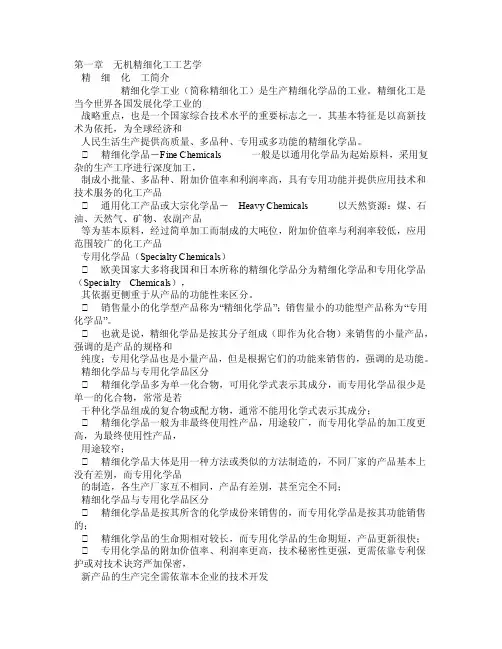 无机精细化工工艺学化工专业考试必备