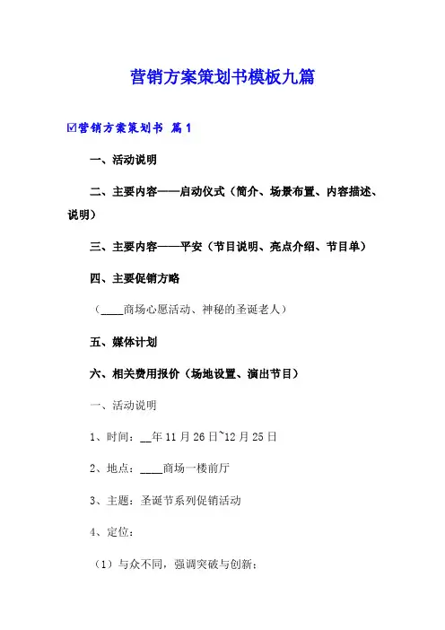 营销方案策划书模板九篇