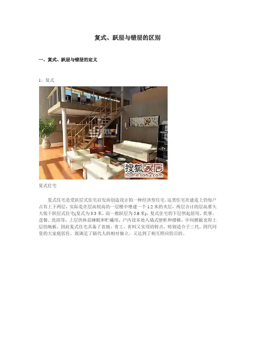复式,跃层,错层的区别