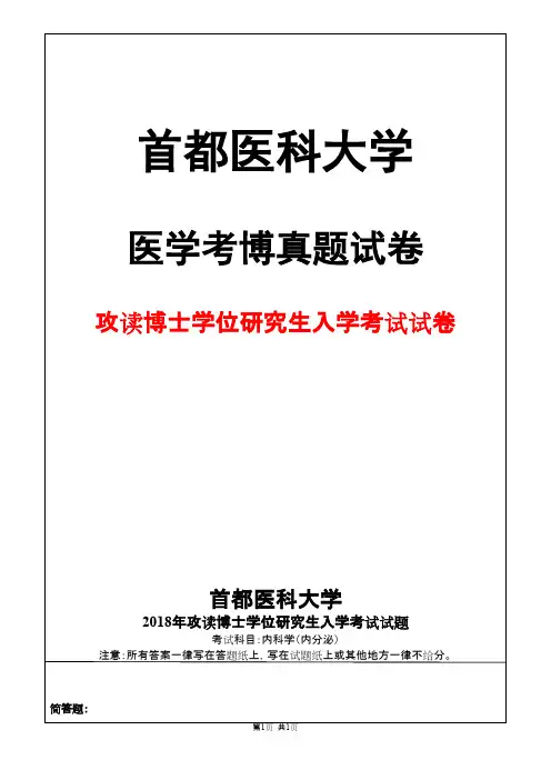 首都医科大学内科学(内分泌)2018年考博真题试卷