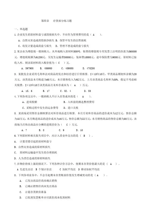 普通高校专升本财务会计练习题答案 第四章存货