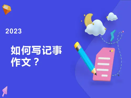 小学三年级记事作文指导(精选)