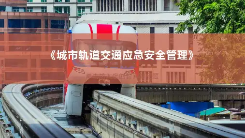 城市轨道交通应急安全管理
