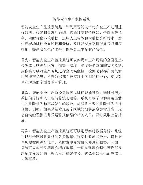 智能安全生产监控系统