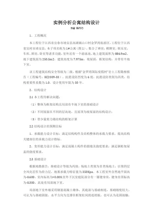 实例分析公寓结构设计