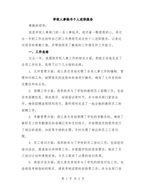 学校人事秘书个人述职报告