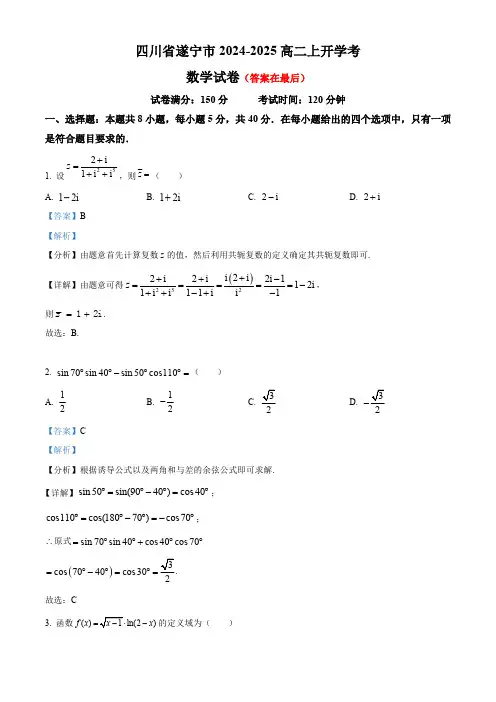 四川省遂宁2024-2025学年高二上学期开学考试数学试题含答案
