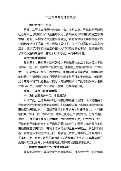 二三本合并是什么概念