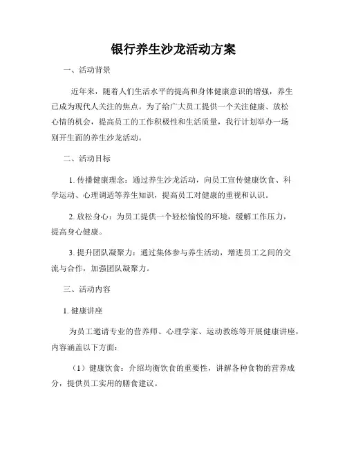 银行养生沙龙活动方案