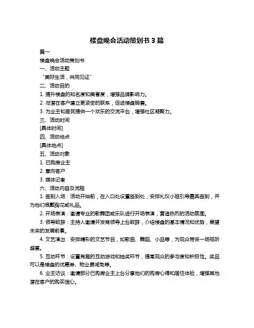 楼盘晚会活动策划书3篇