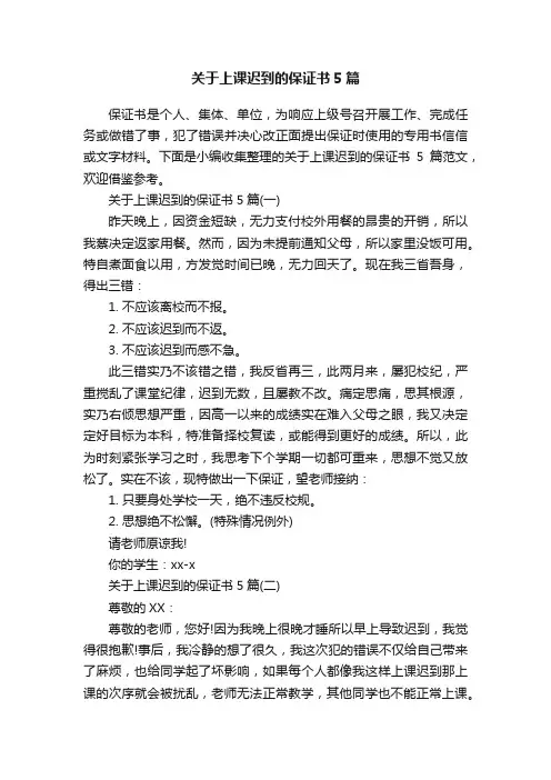 关于上课迟到的保证书5篇