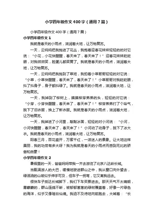 小学四年级作文400字（通用7篇）