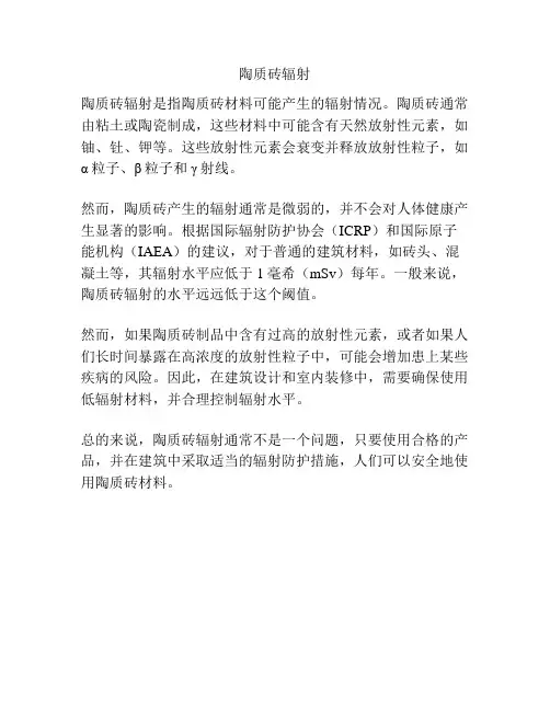 陶质砖辐射
