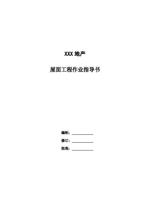 屋面工程施工作业指导书_secret