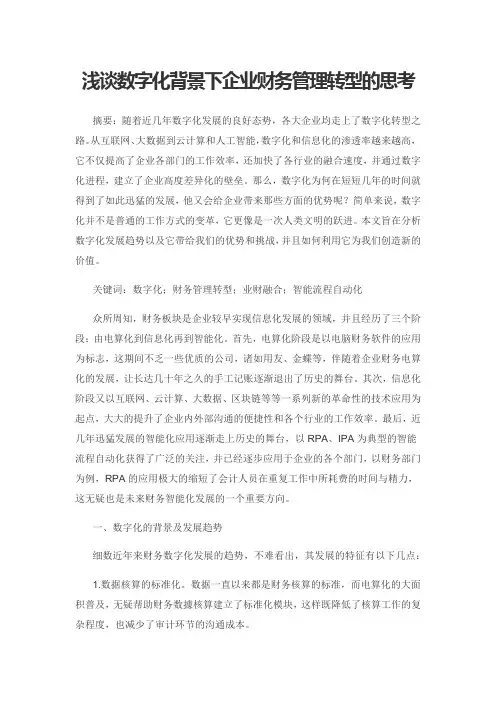 浅谈数字化背景下企业财务管理转型的思考