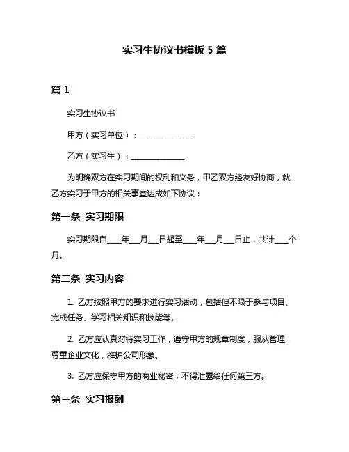 实习生协议书模板5篇