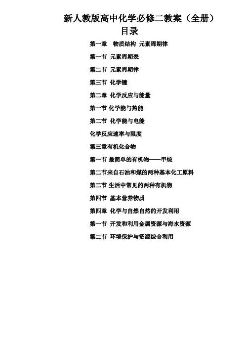 新人教版高中化学必修二教案(全册)
