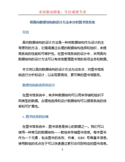 用面向数据结构的设计方法来分析图书馆系统