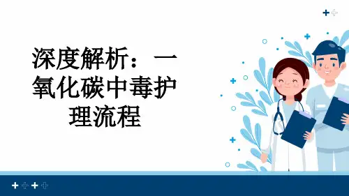深度解析：一氧化碳中毒护理流程