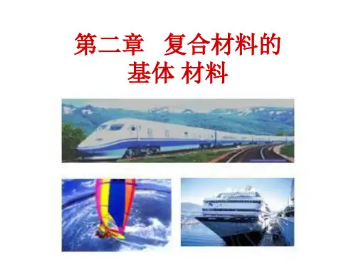 第二章   复合材料基体-不饱和聚酯树脂
