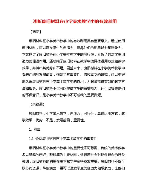 浅析废旧材料在小学美术教学中的有效利用