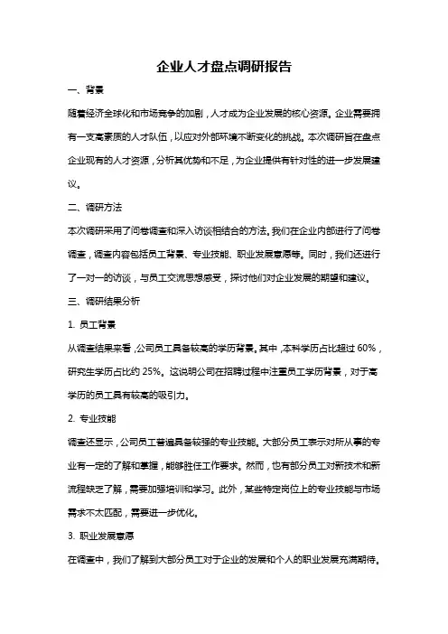 企业人才盘点调研报告