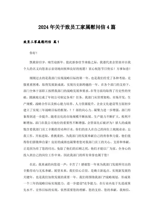 2024年关于致员工家属慰问信4篇