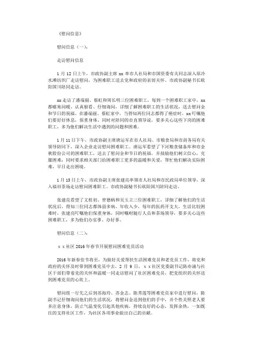 慰问信息(精选15篇)