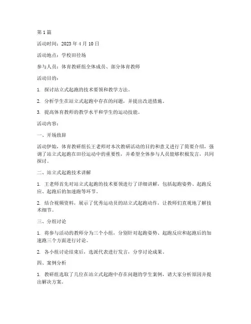 站立式起跑教研活动记录(3篇)