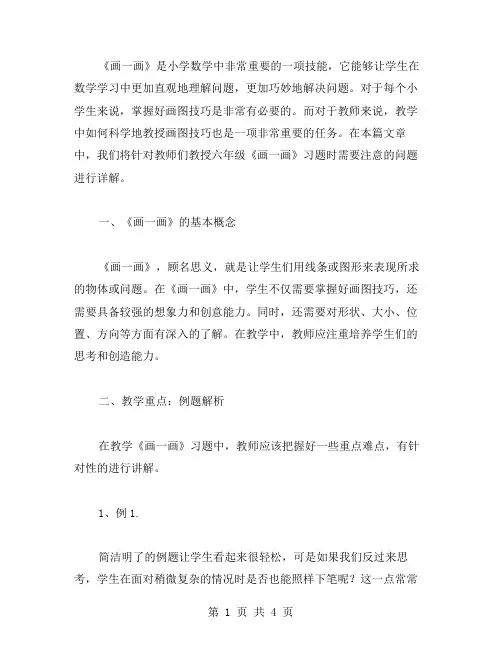 「教案二」教你小学数学画图技巧：六年级《画一画》习题详解