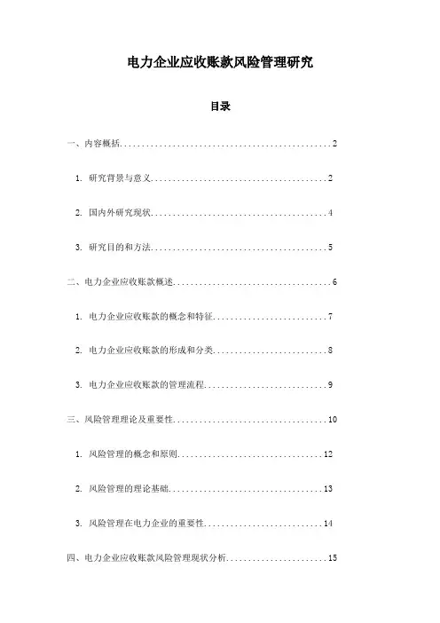 电力企业应收账款风险管理研究