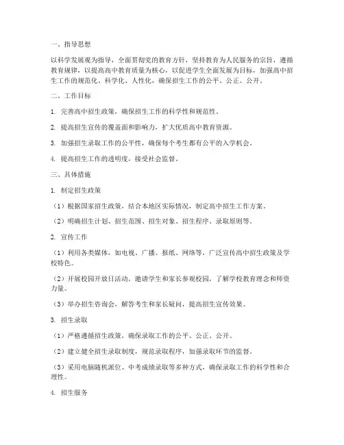 高中招生工作计划方案范文