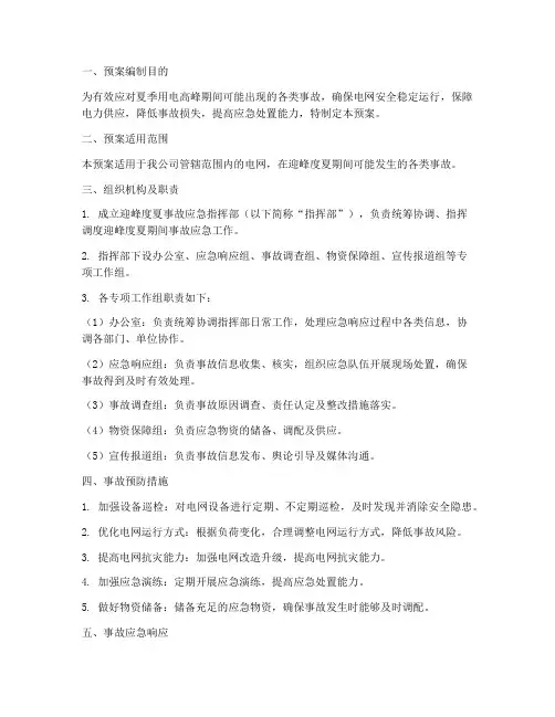编制迎峰度夏事故预案