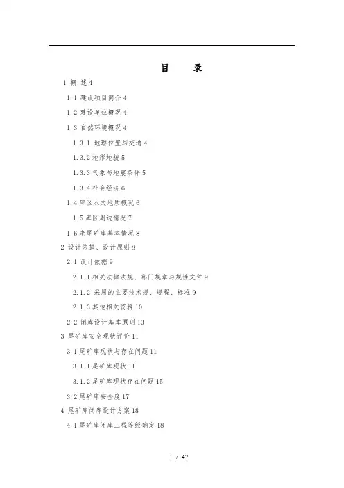 金矿有限责任公司老尾矿库闭库设计说明