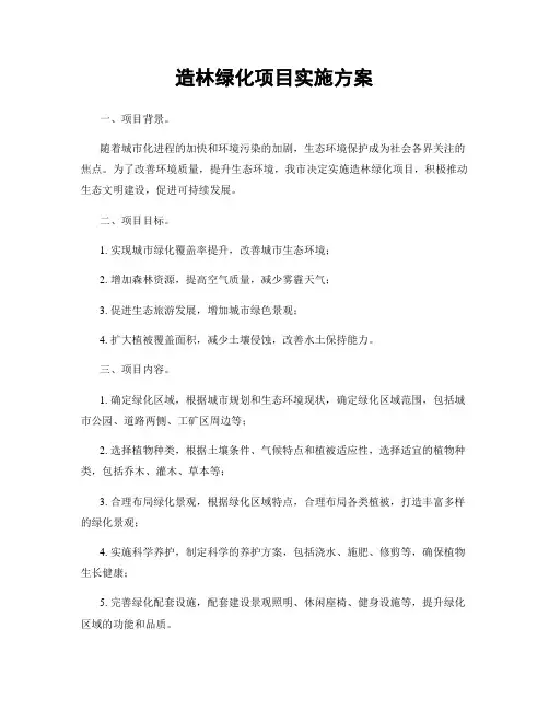 造林绿化项目实施方案