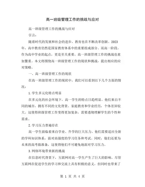 高一班级管理工作的挑战与应对