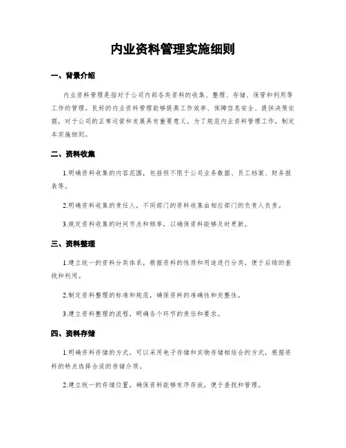 内业资料管理实施细则