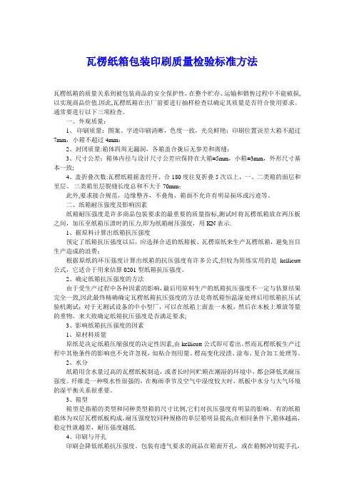 瓦楞纸箱包装印刷质量检验标准方法【整理精品范本】