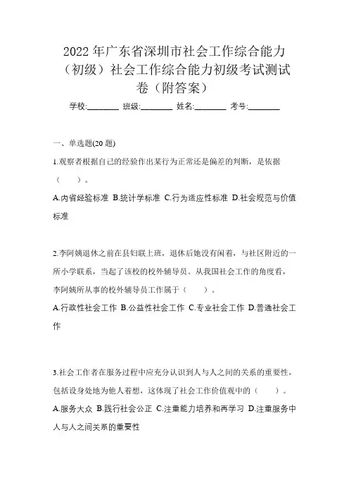2022年广东省深圳市社会工作综合能力(初级)社会工作综合能力初级考试测试卷(附答案)