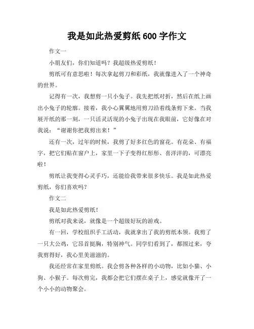我是如此热爱剪纸600字作文